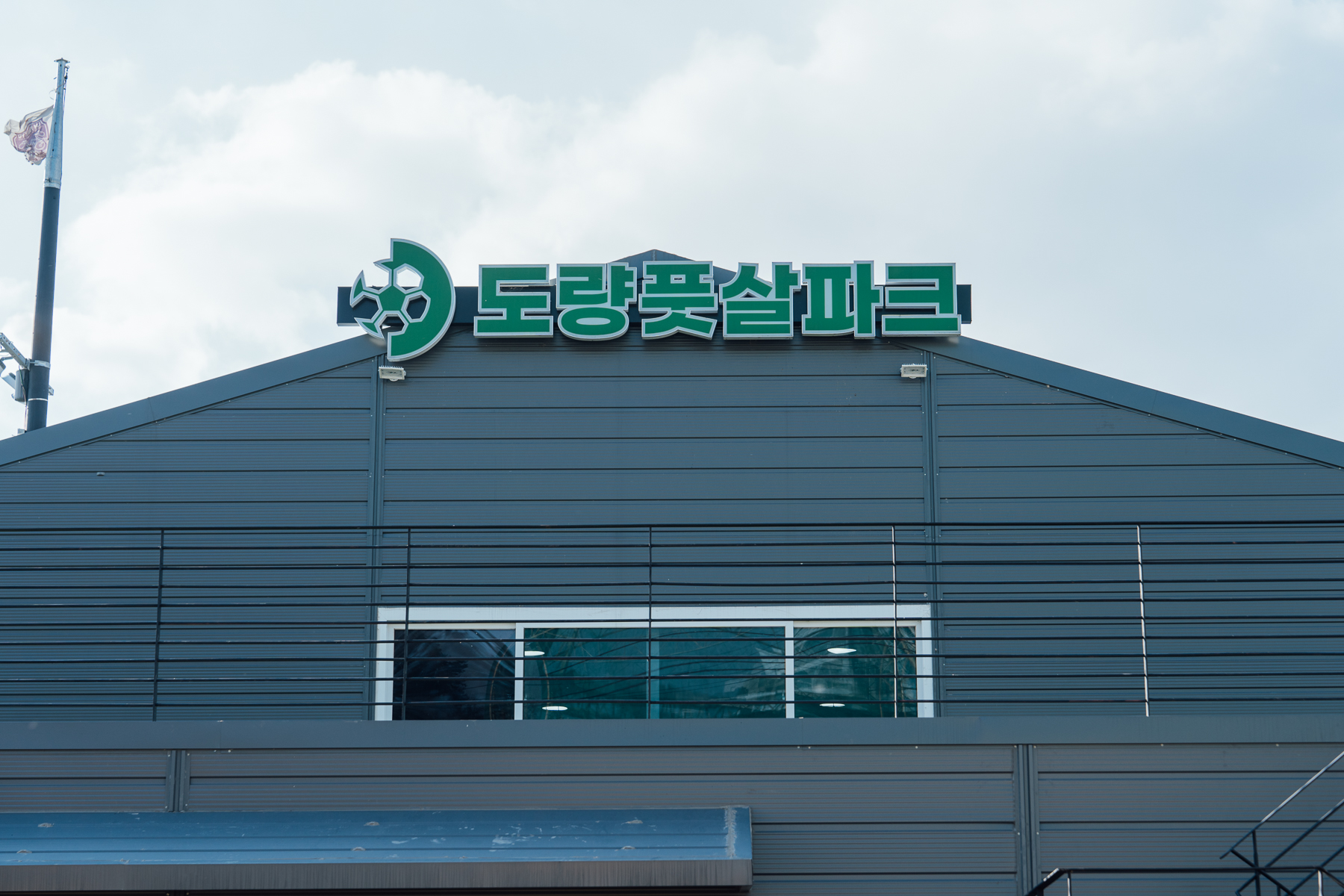 구미 도량 풋살파크