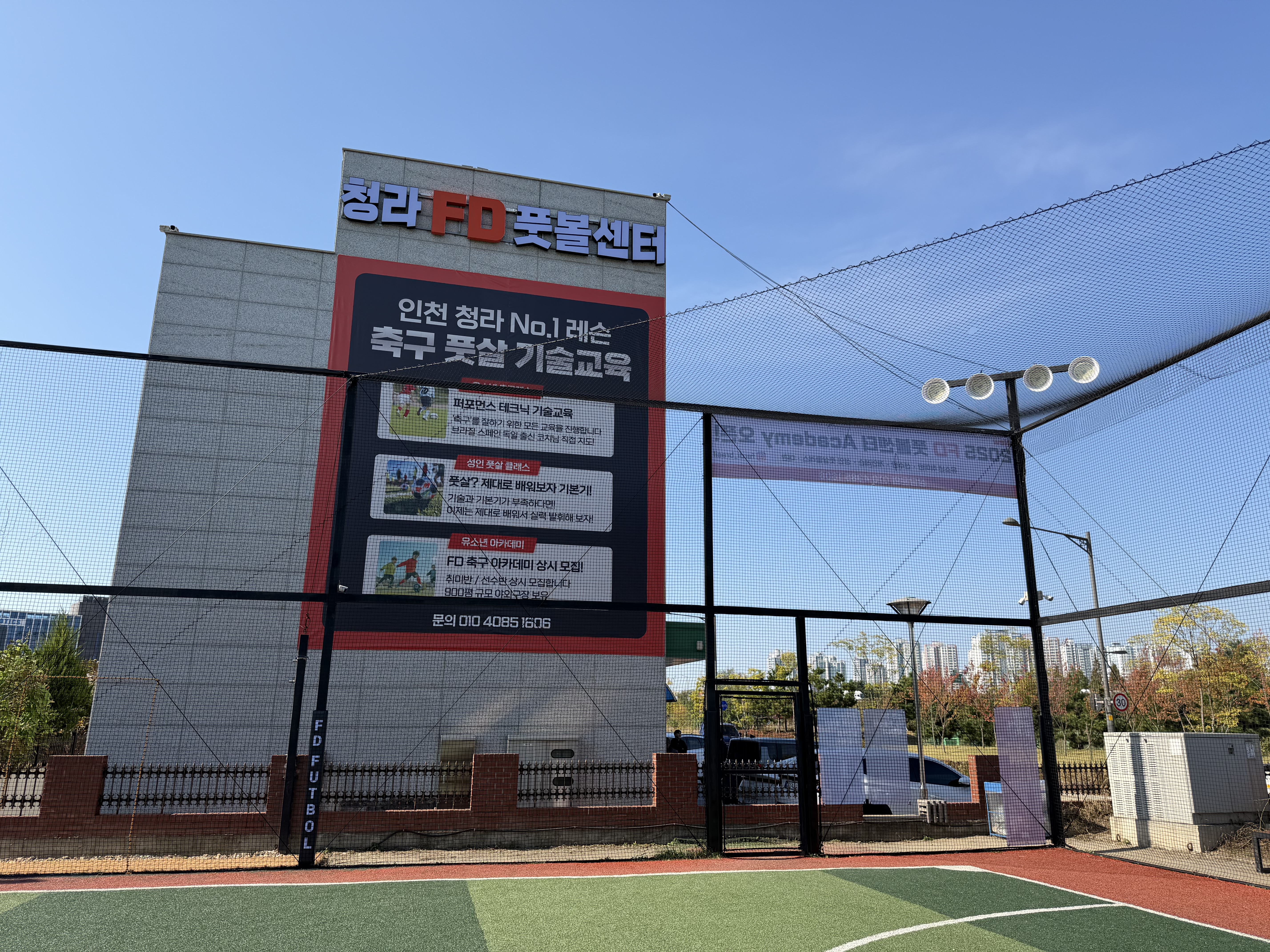 인천 청라 FD 풋볼센터