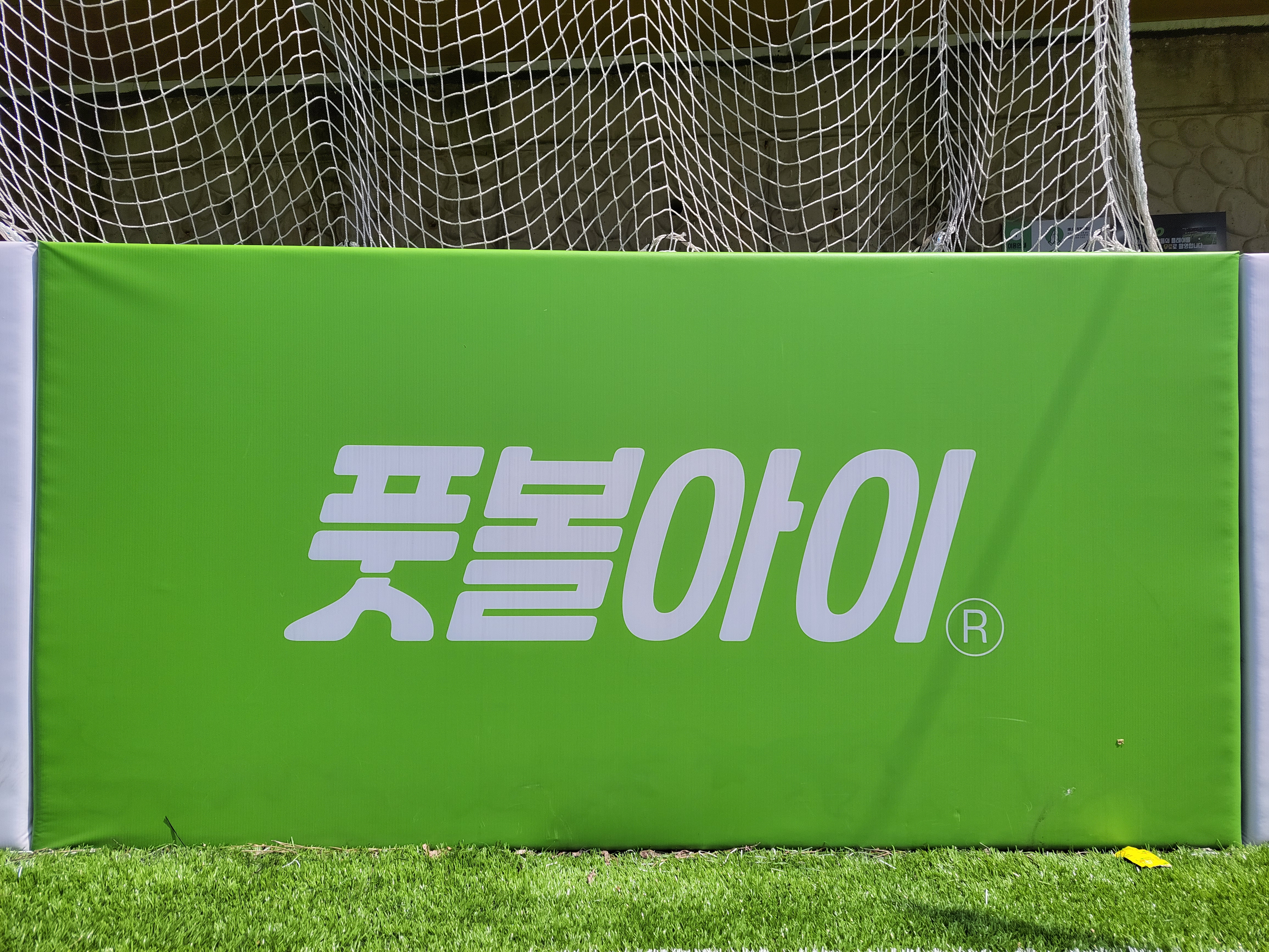 시흥 풋볼아이 풋살파크