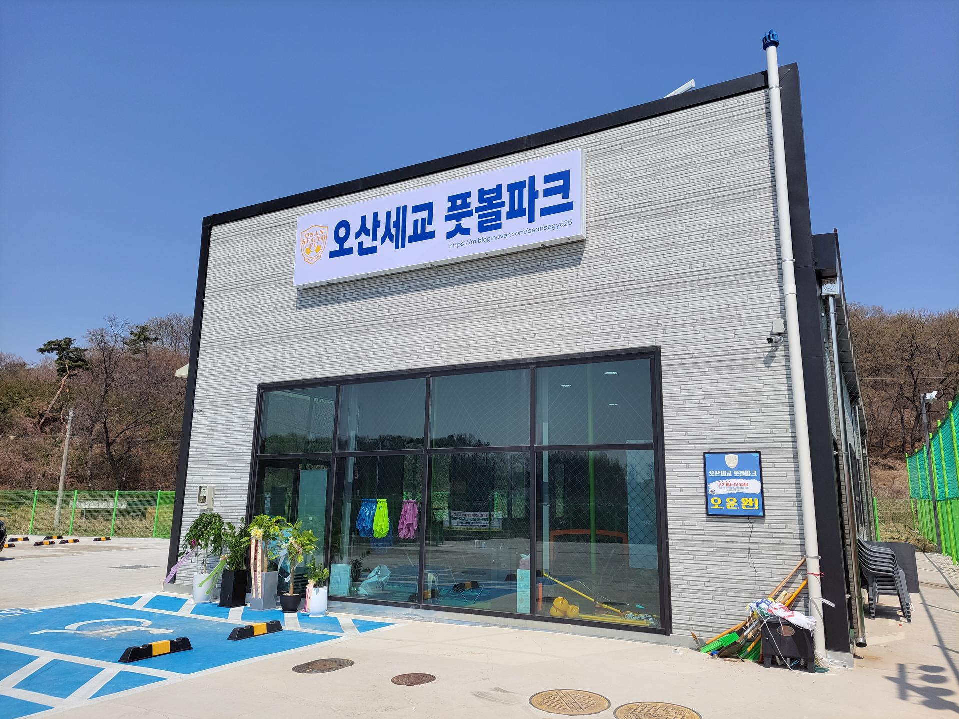 오산 세교 풋볼파크