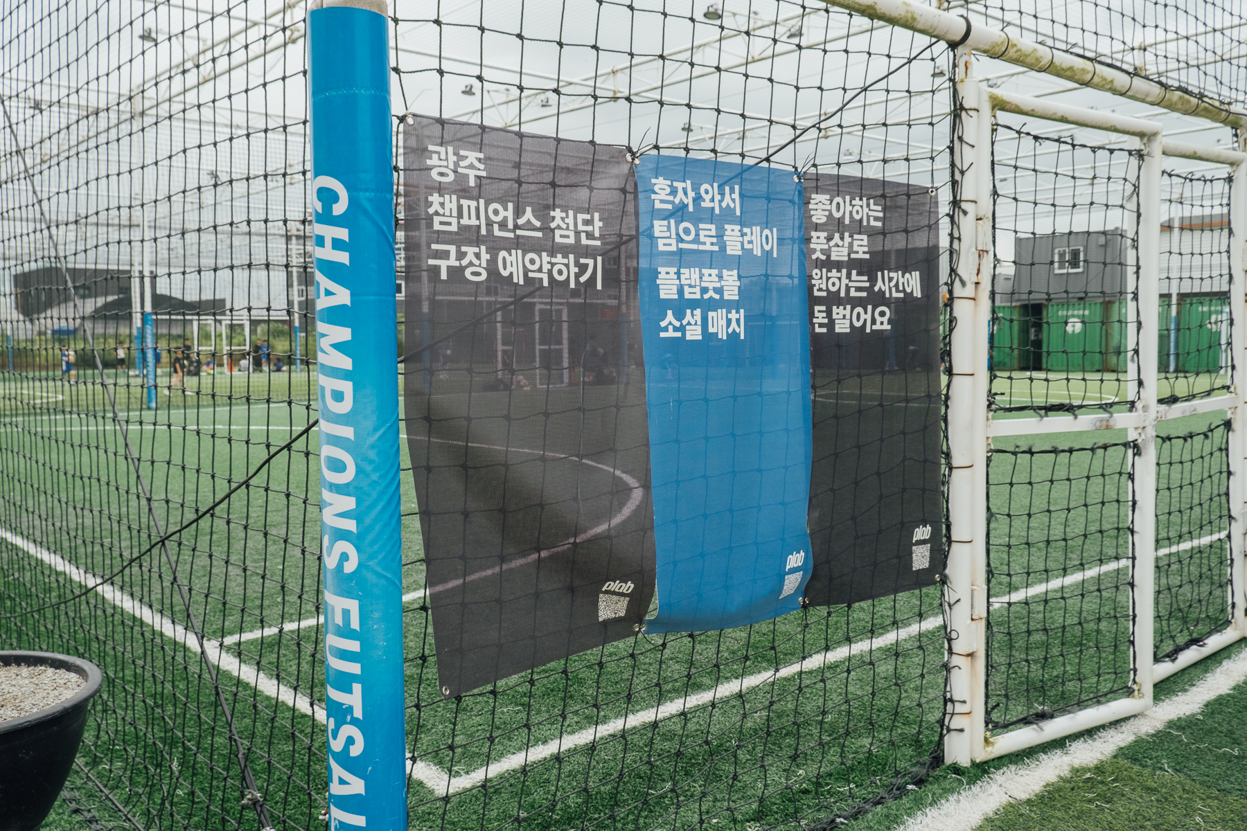 광주 챔피언스 풋살 첨단점