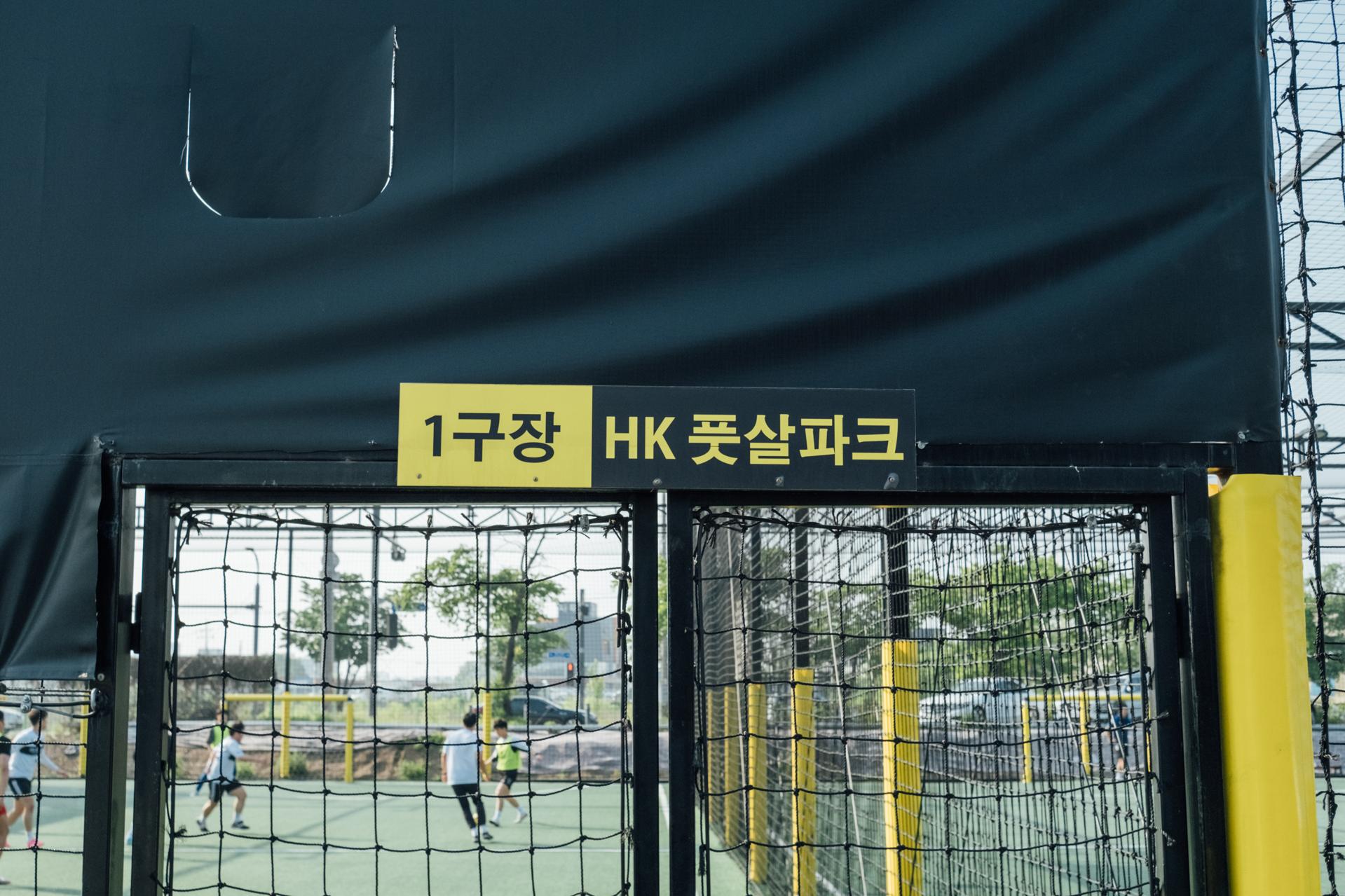 수원 HK 풋살파크